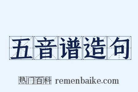 五音谱造句是什么意思的图片